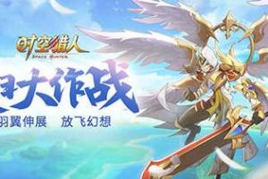 新翅膀带你上天！《时空猎人》夏日大作战嗨起来！