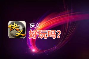 侠义好玩吗？侠义好不好玩评测