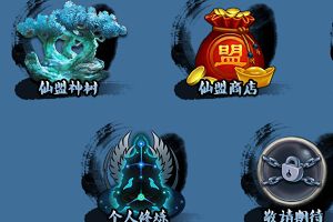 《三生三世十里桃花》特色系统之仙盟系统
