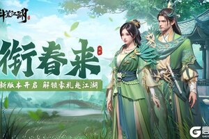 《斗笠江湖》「燕衔春来」春日盛宴开启！六大活动限时来袭！