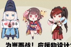 为崽而战 阴阳师应援物设计大赛正式开启