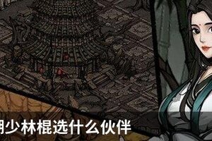 烟雨江湖少林棍选什么伙伴