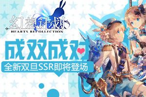 成双成对 《幻想计划》全新双旦SSR即将登场