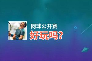 网球公开赛好玩吗？网球公开赛好不好玩评测