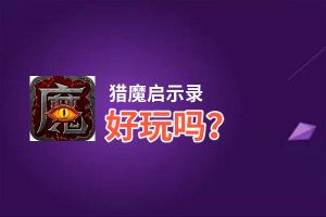 猎魔启示录好玩吗？猎魔启示录好不好玩评测