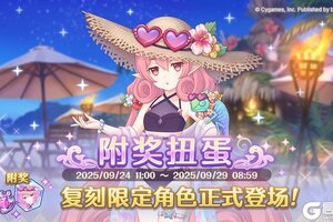 《公主连结Re:Dive》「复刻限定角色似似花（夏日）附奖扭蛋」正式开展！