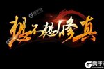 想不想修真下载游戏地址 想不想修真最新版官网免费下载