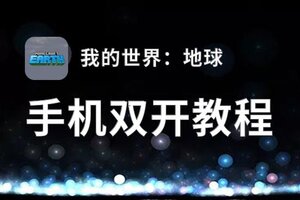 我的世界：地球如何双开 2021最新双开神器来袭