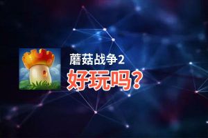 蘑菇战争2好玩吗？蘑菇战争2好不好玩评测