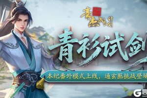 《豪杰成长计划》12月11日 本纪番外模式上线 通玄匦挑战登场