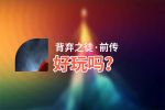 背弃之徒·前传好玩吗？背弃之徒·前传好不好玩评测