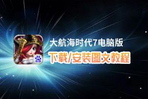 大航海时代7电脑版_电脑玩大航海时代7模拟器下载、安装攻略教程