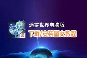 迷雾世界电脑版_电脑玩迷雾世界模拟器下载、安装攻略教程