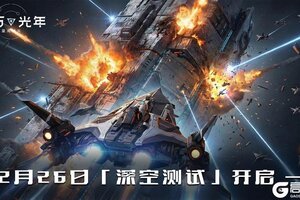 《亿万光年》2月26日删档计费测试火爆开启！