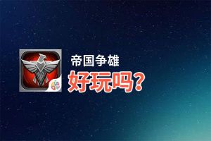 帝国争雄好玩吗？帝国争雄好不好玩评测