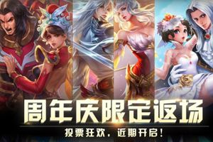 王者荣耀爆料：官方确认，十二款限定皮肤周年庆返场投票