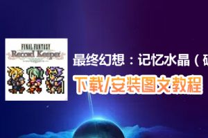最终幻想：记忆水晶（破解版）电脑版下载、安装图文教程　含：官方定制版最终幻想：记忆水晶（破解版）电脑版手游模拟器