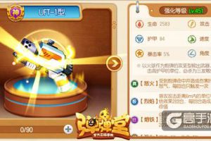 高能UFT-1型《弹弹堂手游》攻坚必备武器