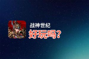 战神世纪好玩吗？战神世纪好不好玩评测
