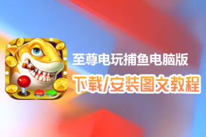 至尊电玩捕鱼电脑版下载、安装图文教程　含：官方定制版至尊电玩捕鱼电脑版手游模拟器