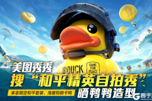 美图秀秀晒小黄鸭自拍，赢永久套装和海量购物卡鸭
