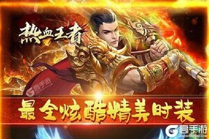 下载全新版《热血王者》 坐等万人新服开启