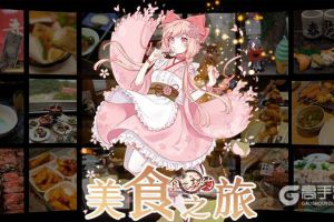 未来可期《食之契约》美食之旅圆满收官