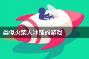 类似火柴人冲锋的游戏