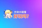 方块大碰撞好玩吗？方块大碰撞好不好玩评测
