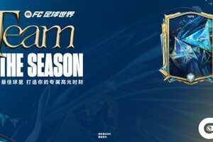 《FC足球世界》赛季最佳活动正式上线，赛季最佳终极球员登场！金蛇晖盈图鉴开启