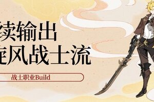 《悠星大陆》战士流派攻略：旋风战士流&爆发增益流