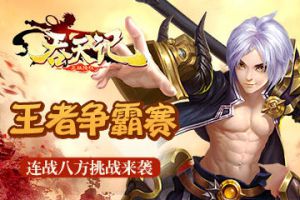 王者争霸赛9377《吞天记》连战八方挑战来袭