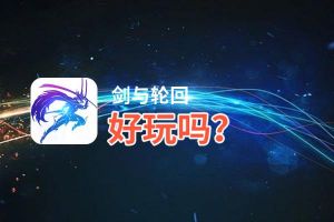 剑与轮回好玩吗？剑与轮回好不好玩评测