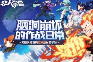 高能脑洞预警！网易MOBA《非人学园》今日首测