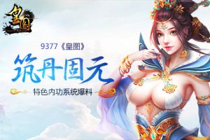 筑丹固元《皇图》特色内功系统爆料