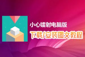 小心镭射电脑版下载、安装图文教程　含：官方定制版小心镭射电脑版手游模拟器