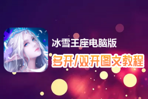 冰雪王座怎么双开、多开？冰雪王座双开、多开管理器使用图文教程