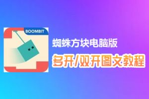 蜘蛛方块怎么双开、多开？蜘蛛方块双开、多开管理器使用图文教程