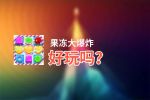 果冻大爆炸好玩吗？果冻大爆炸好不好玩评测