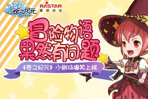 冒险物语果然有问题 《苍之纪元》小剧场爆笑上线