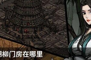 烟雨江湖柳门房在哪里