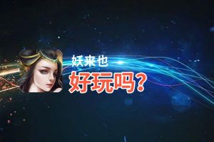 妖来也好玩吗？妖来也好不好玩评测