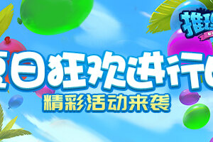 《推理学院》暑假狂欢活动7月24日开启
