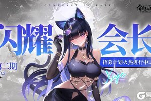 《命运圣契》全服最忙人2.0版本——闪耀会长再招募！