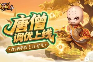 《造梦西游4》食神降临 唐僧调整