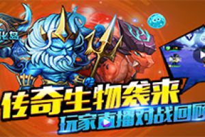 传奇生物袭来《达尔文进化岛》玩家直播对战回顾