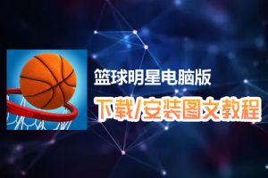 篮球明星电脑版下载、安装图文教程　含：官方定制版篮球明星电脑版手游模拟器