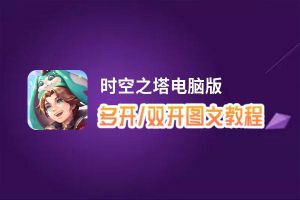 时空之塔怎么双开、多开？时空之塔双开助手工具下载安装教程
