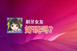 刷牙女友好玩吗？刷牙女友好不好玩评测