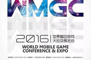 2016世界移动游戏大会及展览会（2016WMGC）